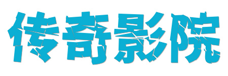 传奇影院 |4K原画蓝光视界 - 2026年超高清HDR臻享库